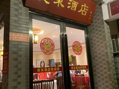 门面-双东酒店(东关街店)