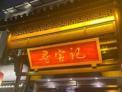 -寻宝记绍兴菜(鲁迅路店)