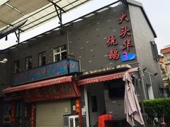 门面-黄连大头华烧鹅店(大良店)