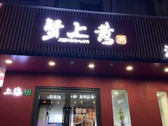 -蟹上黄·蟹黄面·江南糖水(人民广场店)