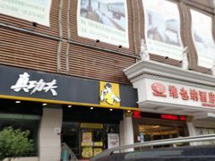 门面-真功夫(彩田路店)