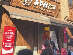 -嘉华鲜花饼·现烤(昆明老街店)