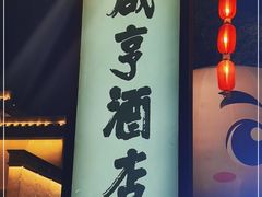 门面-咸亨酒店•非遗绍兴菜•中华老字号(堂吃餐厅)