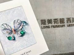 -龙美术馆(西岸馆)