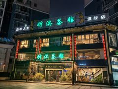 -竹淇茶馆(车站北路店)