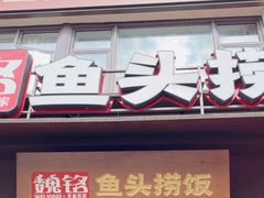 -魏铭鱼头捞饭(晋阳路店)