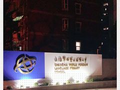 -上海市世外小学