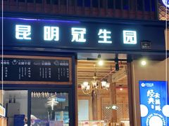 门面-昆明冠生园·蛋糕·面包(南强街店)