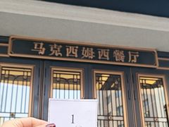 -马克西姆俄罗斯餐厅(通亚街店)