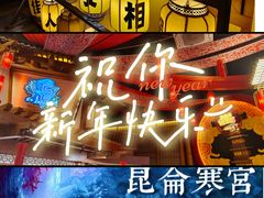 -E+有冰工厂·昆仑寒宫2(五角场店)