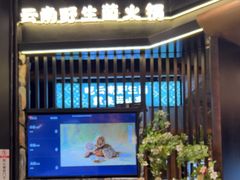 -芸山季·云南野生菌火锅(人民广场来福士店)