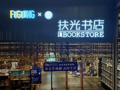 -扶光书店(中环店)