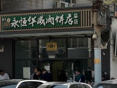 -清真永恒华威肉饼(潘家园店)