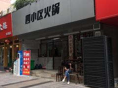 门面-四小区火锅·巷子里的重庆火锅(花照壁店)