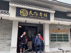 -民信老铺(双皮奶博物馆店)