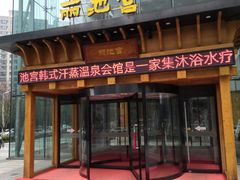 -丽池宫韩式汗蒸会馆(华灯坊店)