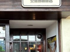 -安德鲁饼店(原店)