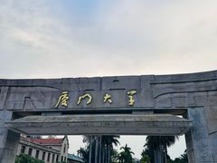 -厦门大学(思明校区)