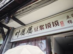 -叶婆婆豆浆馍馍