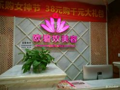 -OBN欧碧奴美容连锁