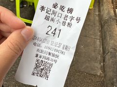 -李记 河口老字号越南小卷粉