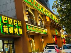 门面-巴依老爷·新疆美食(上城区天城路店)
