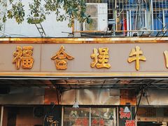 -福合埕牛肉丸(福平路店)