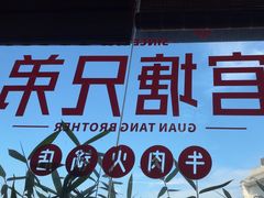 -官塘兄弟·潮汕牛肉店(官塘总店)