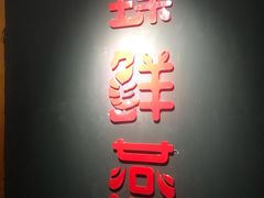 -臻鲜燕海鲜融合餐厅(金陵style店)