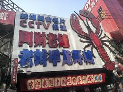 -阿财老铺·老蚌埠龙虾城(华夏总店)