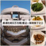 上海黄浦区吃喝玩乐攻略|看这一篇就够了之三