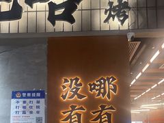 -破店肥哈·东北烧烤(南山保利店)