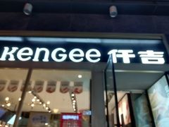 门面-仟吉·ART FARM主题店(菱角湖万达店)
