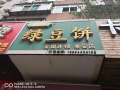 -华荣哲绿豆饼(泰安店)