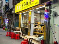 -黄记潮汕甜汤(贝底田坊店)