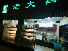 门面-老大昌(淮海中路店)