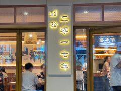 -喜之羊·粉面档