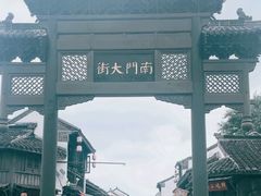 -盂城驿-南门大街