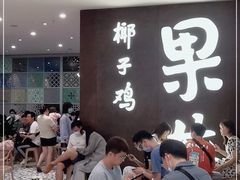 -百年果林椰子鸡(中洲店)