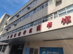 -天津市南开区图书馆