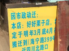 -好好栗子店(海宁总店)