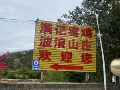 -满記土窑烧鷄波浪山莊