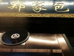 门面-郑家包子牛肉拉面(尚勤路店)