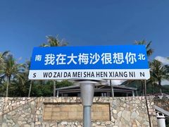 -大梅沙游艇度假酒店