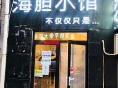 门面-海胆小馆(春柳店)