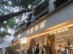 门面-小豆海棠(人民南路店)
