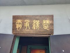 -鸿门宴遗址