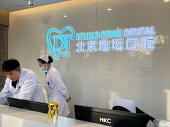 -北京地坛口腔门诊部