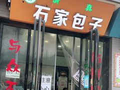 门面-石家包子(大学习巷店)