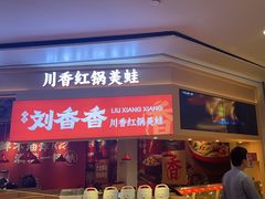 -刘香香·川香红锅美蛙(福田店)